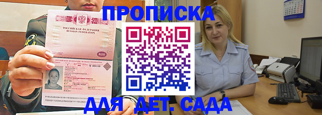 прописка ребенка в Байкальске