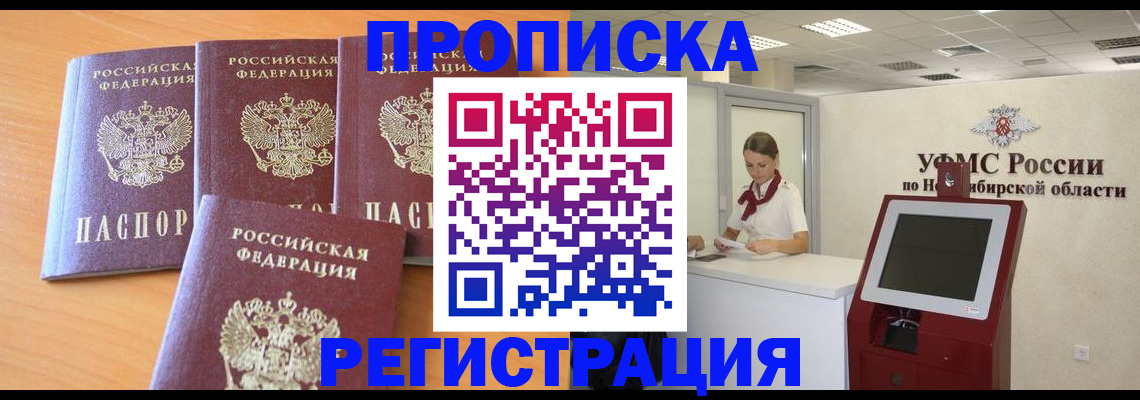прописка 2025 в Байкальске